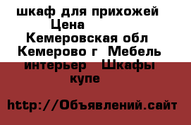 шкаф для прихожей › Цена ­ 3 000 - Кемеровская обл., Кемерово г. Мебель, интерьер » Шкафы, купе   